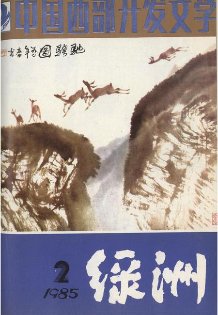 新疆绿洲1985年第02期.pdf电子版_新疆维吾尔族自治区志