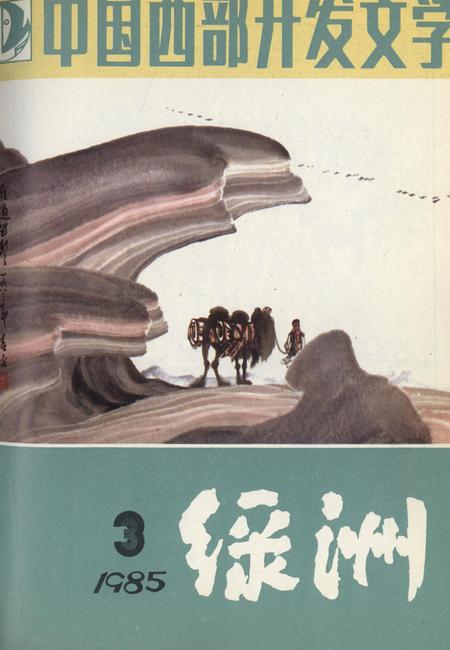 新疆绿洲1985年第03期.pdf电子版_新疆维吾尔族自治区志