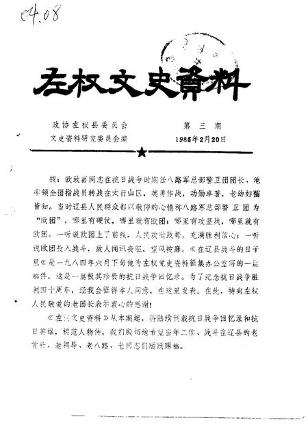 1984-左权文史资料  第3期.pdf电子版_山西省志