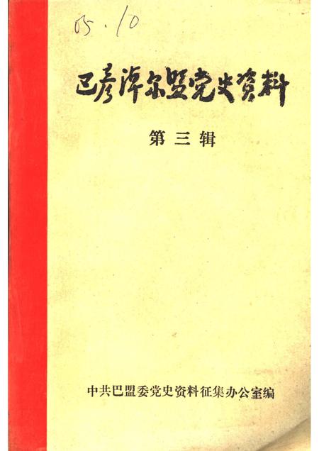 1984-巴彦淖尔盟党史资料  第3辑.pdf电子版_内蒙古志