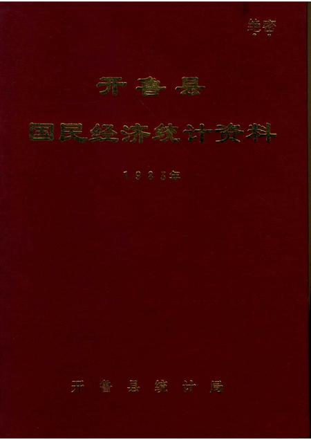 1984-开鲁县国民经济统计资料  1983年.pdf电子版_内蒙古志
