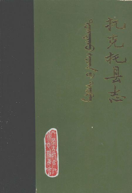 1984-托克托县志  公元前307-公元1981年.pdf电子版_内蒙古志