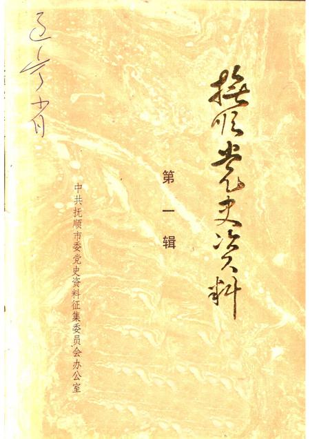 1984-抚顺党史资料  第1辑.pdf电子版_辽宁省志