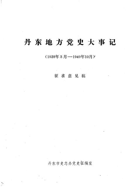 -丹东地方党史大事记  1928年3月—1949年10月.pdf电子版_辽宁省志