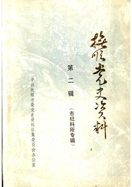 1984-抚顺党史资料  第2辑.pdf电子版_辽宁省志