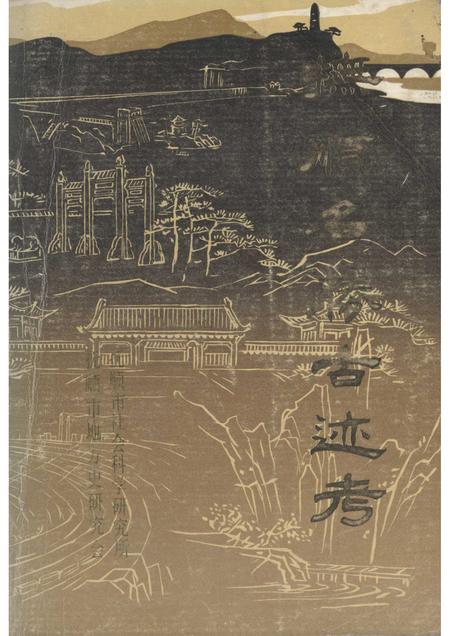 1984-抚顺名胜古迹考.pdf电子版_辽宁省志