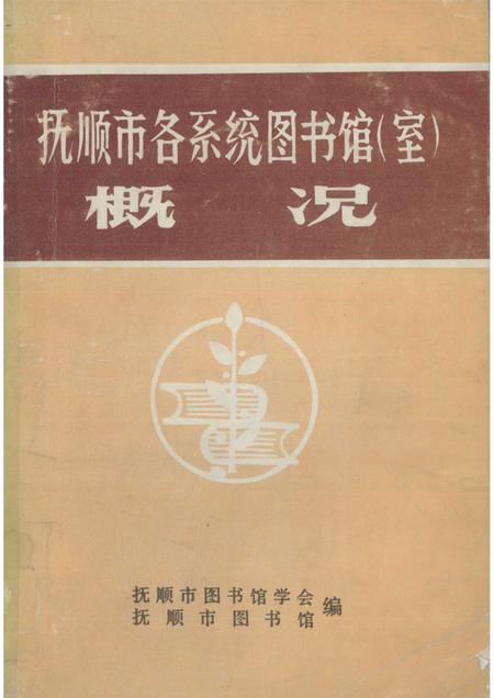 1984-抚顺市各系统图书馆  室  概况.pdf电子版_辽宁省志
