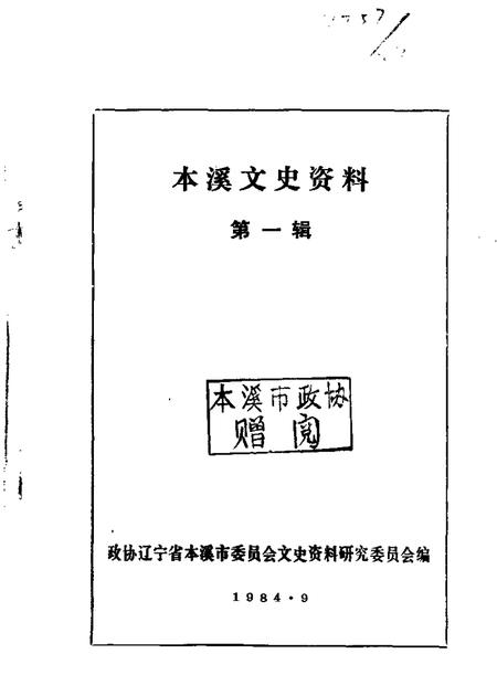 1984-本溪文史资料  第1辑.pdf电子版_辽宁省志