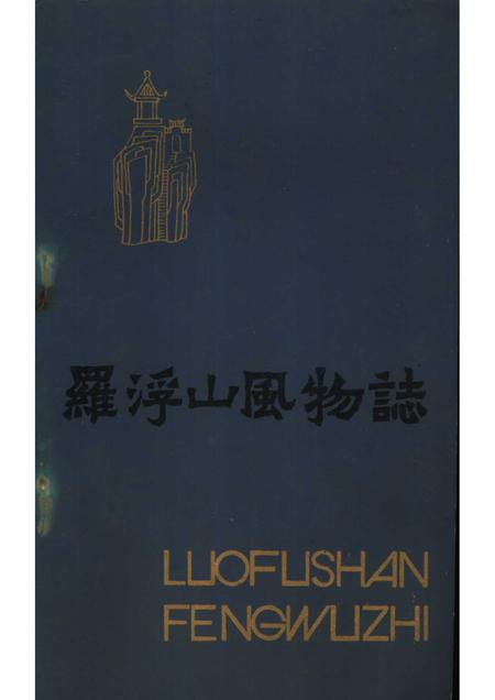 1984-罗浮山风物志.pdf电子版_山西省志插图