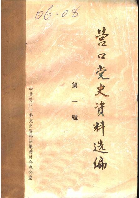 1984-营口党史资料选编  第1辑.pdf电子版_辽宁省志插图