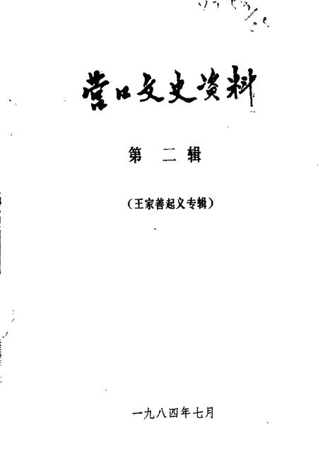 1984-营口文史资料  第2辑  王家善起义专辑.pdf电子版_辽宁省志