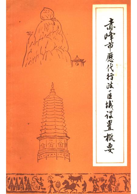 1984-赤峰市历代行政区域设置概要.pdf电子版_内蒙古志