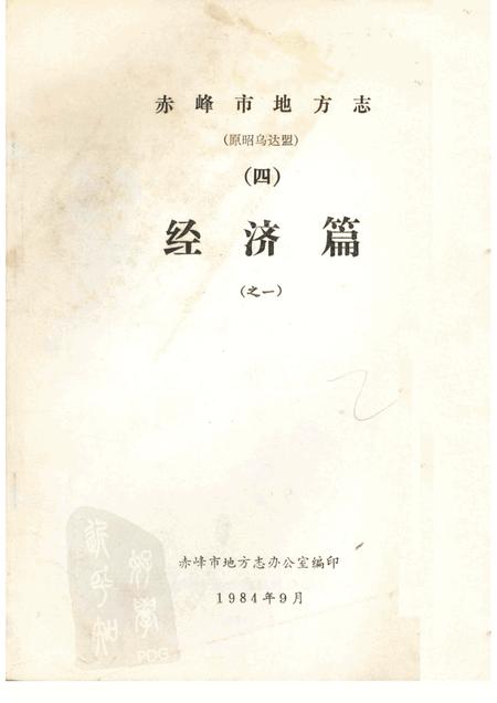 1984-赤峰市地方志（原昭乌达盟）交通志  初稿.pdf电子版_内蒙古志