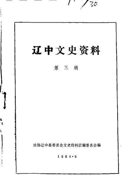1984-辽中文史资料  第3辑.pdf电子版_辽宁省志