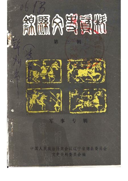 1984-锦县文史资料  第3辑  军事专辑.pdf电子版_辽宁省志