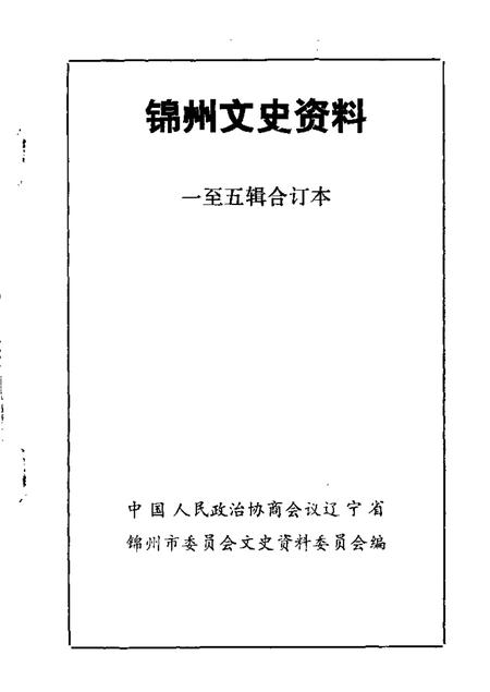 1984-锦州文史资料  第1-4辑.pdf电子版_辽宁省志