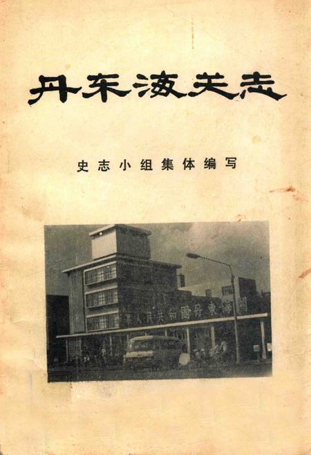 -丹东海关志.pdf电子版_辽宁省志