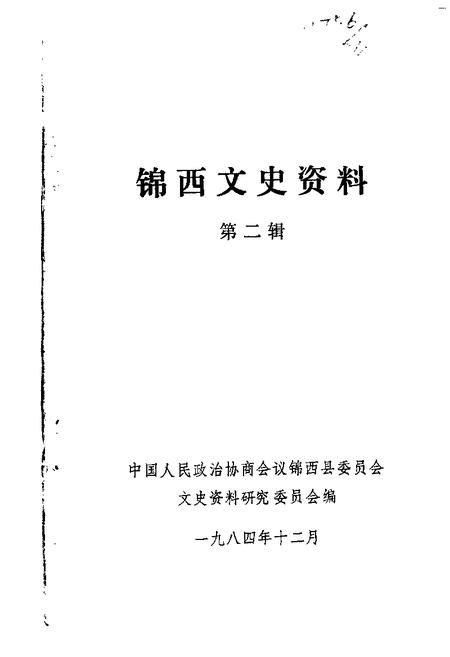 1984-锦西文史资料  第2辑.pdf电子版_辽宁省志