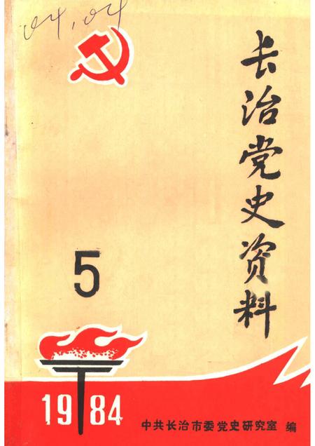 1984-长治党史资料  总第5辑.pdf电子版_山西省志