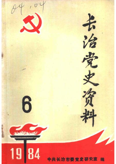 1984-长治党史资料  总第6辑.pdf电子版_山西省志