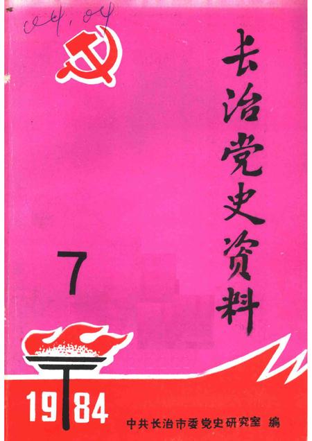 1984-长治党史资料  第7辑.pdf电子版_山西省志