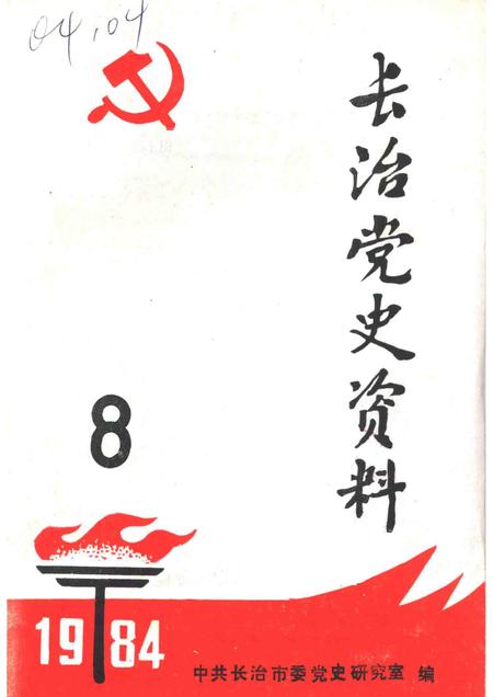 1984-长治党史资料  第8辑.pdf电子版_山西省志