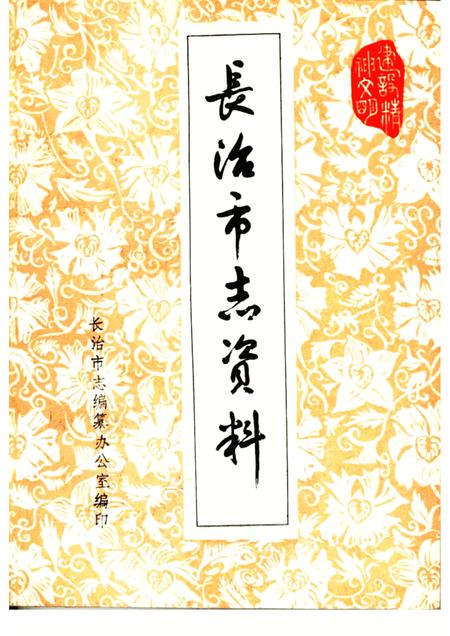 1984-长治市志资料  第4辑.pdf电子版_山西省志