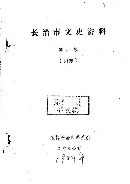 1984-长治文史资料  第1辑.pdf电子版_山西省志