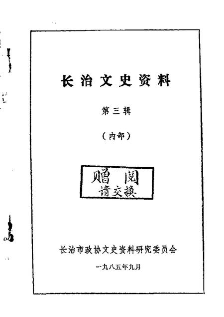 1984-长治文史资料  第2辑.pdf电子版_山西省志