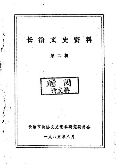 1984-长治文史资料  第3辑.pdf电子版_山西省志
