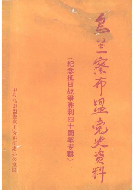 -乌兰察布盟党史资料  第2辑  纪念抗日战争胜利40周年专辑.pdf电子版_内蒙古志
