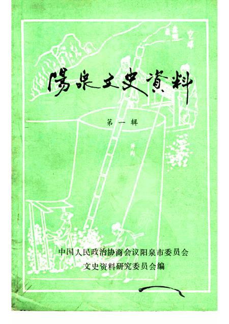 1984-阳泉文史资料  第1辑.pdf电子版_山西省志