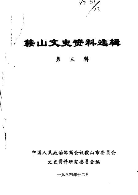 1984-鞍山文史资料选辑  第3辑.pdf电子版_辽宁省志