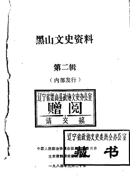 1984-黑山文史资料  第2辑.pdf电子版_辽宁省志