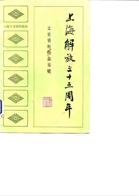 1984.04-上海文史资料选辑  第46集  上海解放三十五周年文史资料纪念专辑.pdf电子版_上海市志