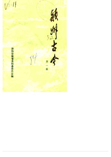 1984.10版颍州古今  第1辑.pdf电子版_安徽省志