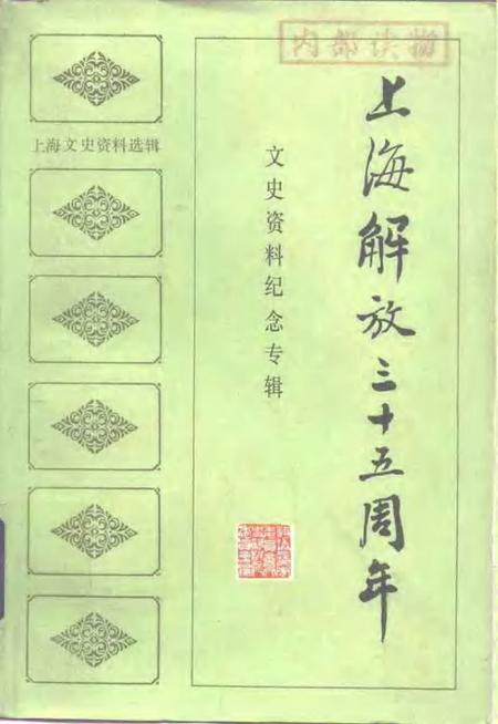 1984年04月第1版-上海文史资料选辑 第46辑 上海解放35周年文史资料纪念专辑.pdf电子版_上海市志