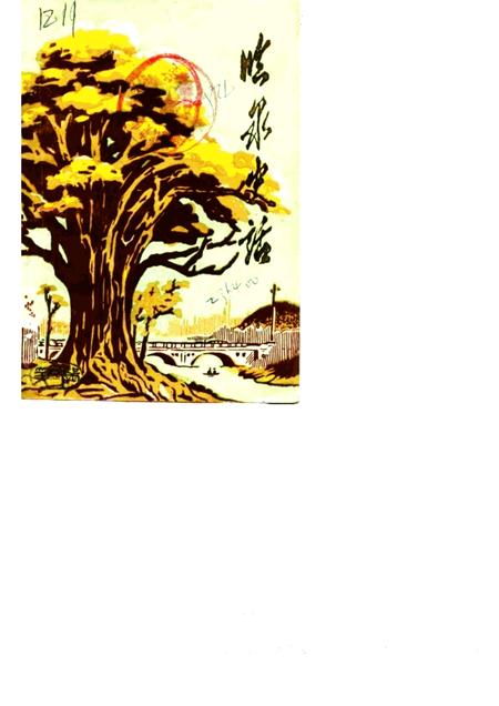 1984版临泉史话  第1集.pdf电子版_安徽省志