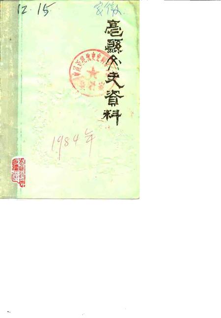 1984版亳县文史资料  第1辑.pdf电子版_安徽省志