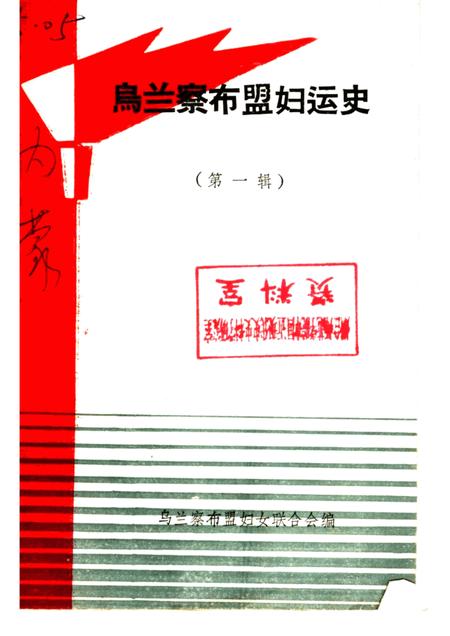 -乌兰察布盟妇运史  第1辑.pdf电子版_内蒙古志