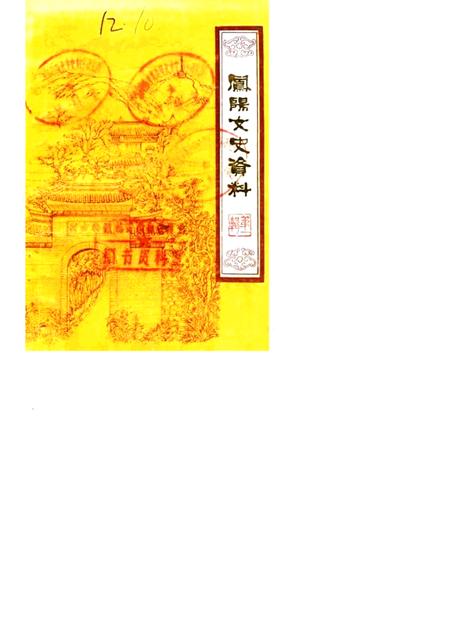 1984版凤阳文史资料  第1辑.pdf电子版_安徽省志