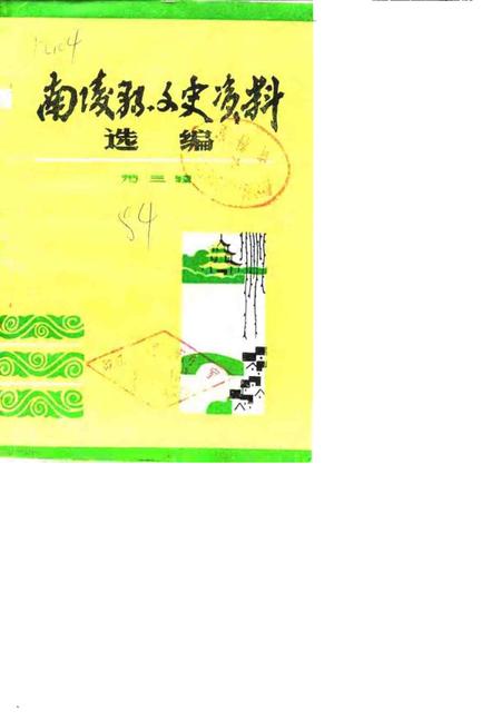 1984版南陵县文史资料选编  第3辑.pdf电子版_安徽省志