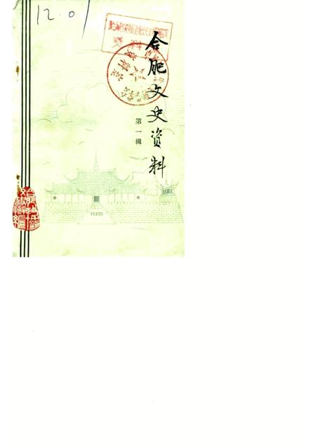 1984版合肥文史资料  第1辑.pdf电子版_安徽省志