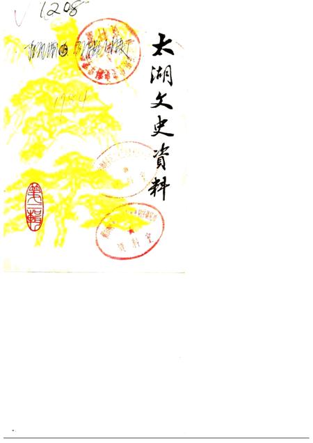 1984版太湖文史资料  第2辑.pdf电子版_安徽省志