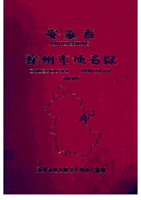 1984版安徽省滁州市地名录.pdf电子版_安徽省志
