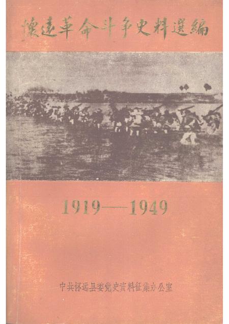 1984版怀远革命斗争史料选编  1919—1949.pdf电子版_安徽省志