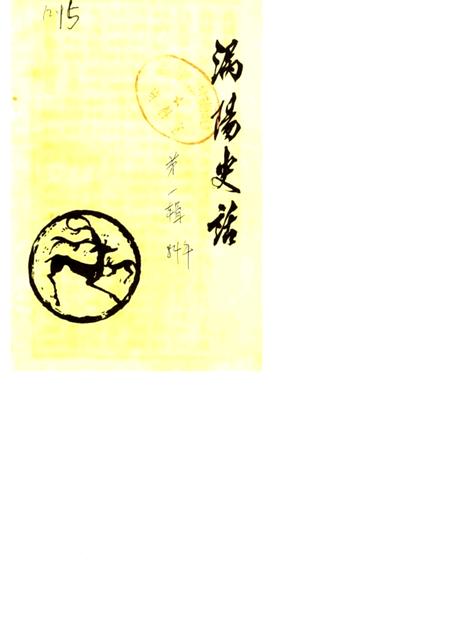 1984版涡阳史话  第1辑.pdf电子版_安徽省志