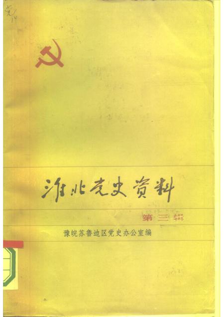 1984版淮北党史资料  第3辑.pdf电子版_安徽省志