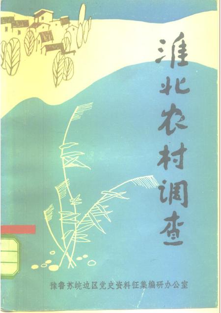 1984版淮北农村调查.pdf电子版_安徽省志