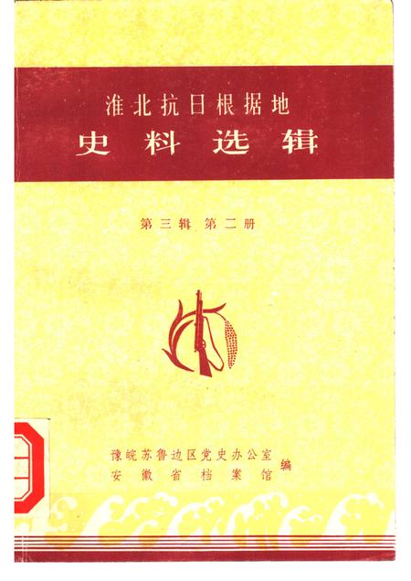 1984版淮北抗日根据地史料选辑  第3辑  第2册.pdf电子版_安徽省志